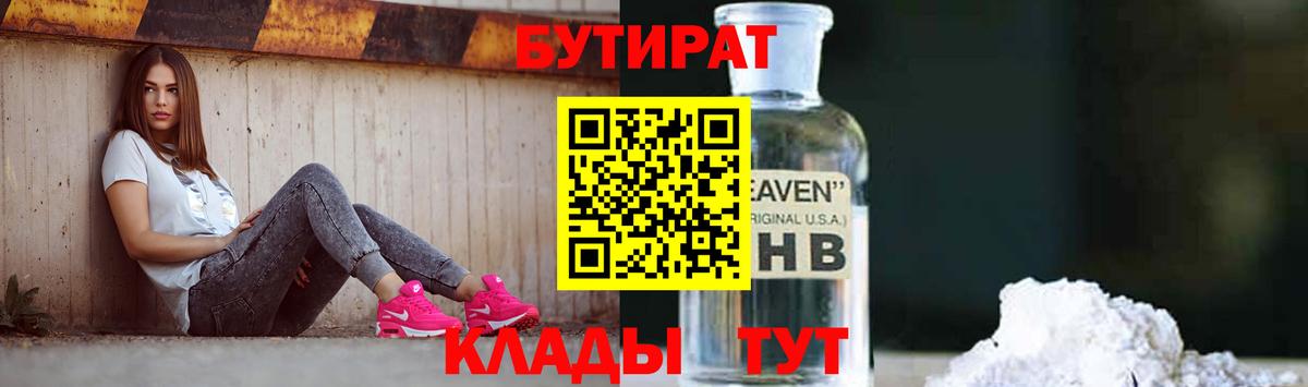 Советск  БУТИРАТ  Вход с VPN  Бутират бутик 
