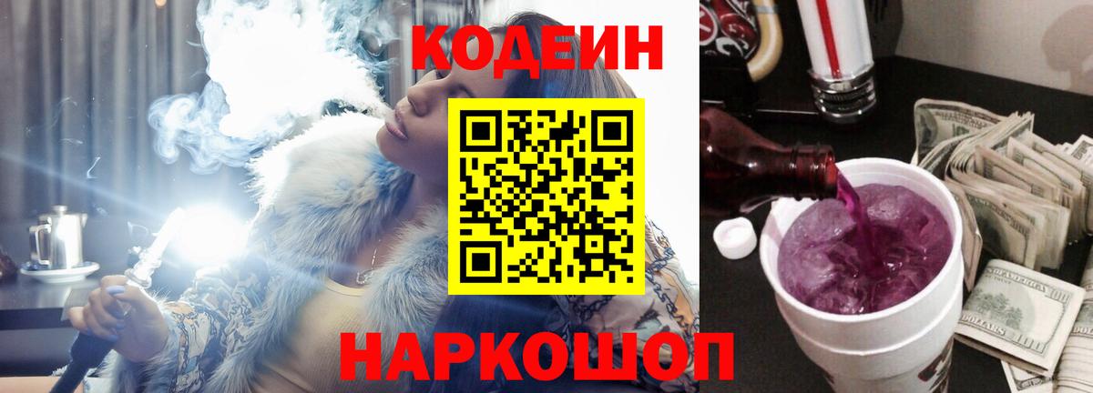 Codein напиток Lean (лин)  Вход с VPN  Советск  Кодеиновый сироп Lean Purple Drank 